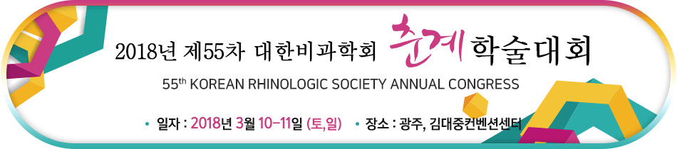 2017 제53차 대한비과학회 춘계학술대회