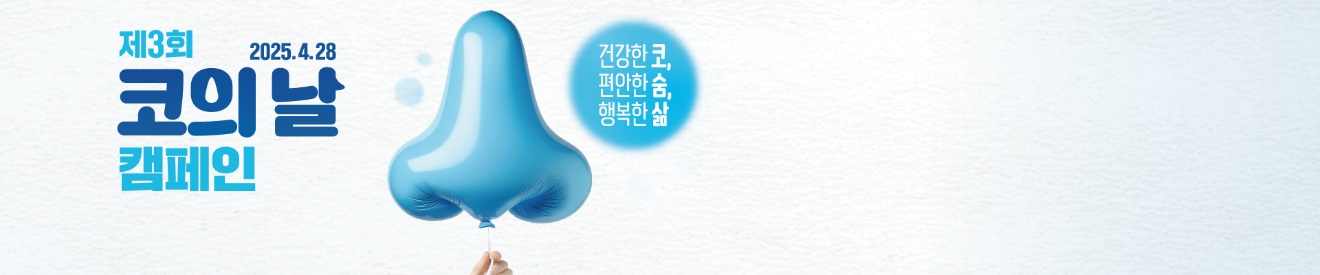제3회 코의 날 캠페인 2025.04.28