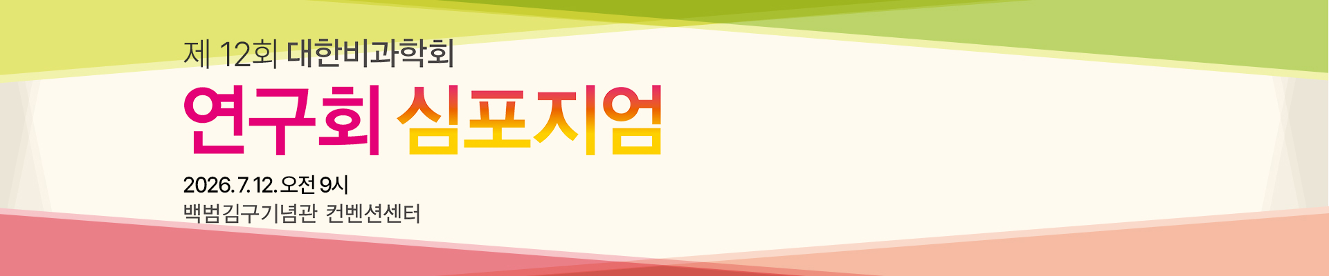 연구회 심포지엄