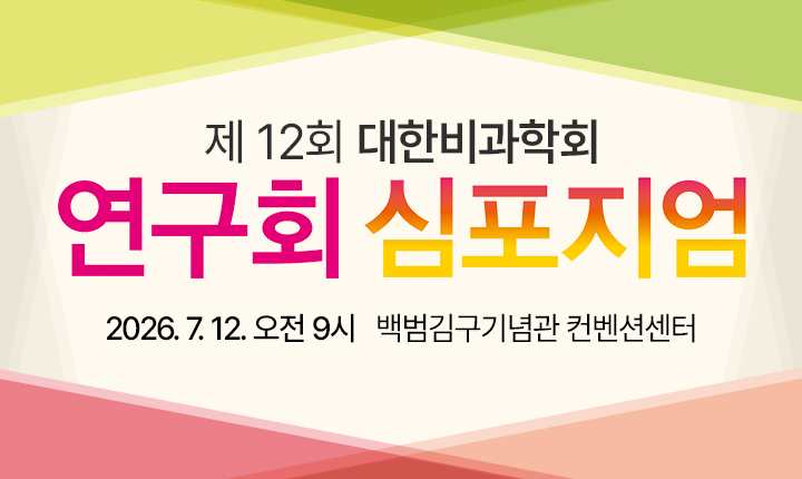 연구회 심포지엄