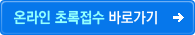 초록접수