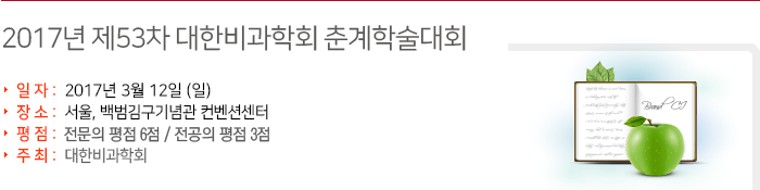 2017년 제53차 대한비과학회 춘계학술대회