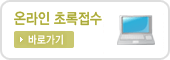 초록접수