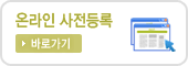 사전등록