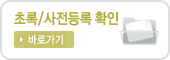 등록확인