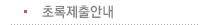 초록제출안내