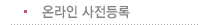 온라인 사전등록