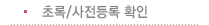 초록/시전등록 확인