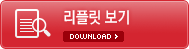 리플릿 보기