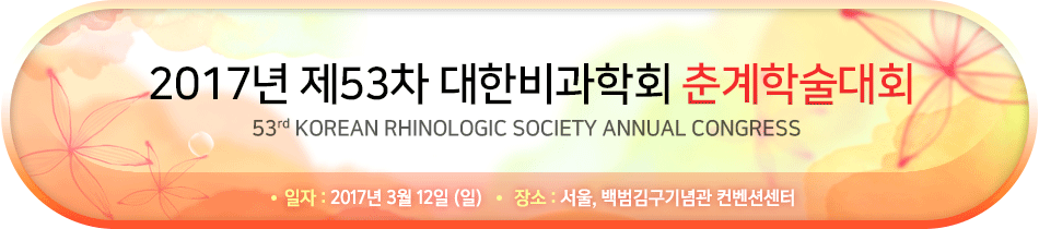 2017 제53차 대한비과학회 춘계학술대회