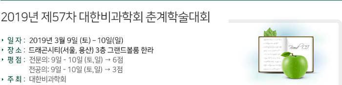 2018년 제55차 대한비과학회 춘계학술대회