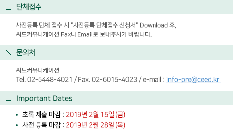 단체접수 : 사전등록 단체 접수 시 '사전등록 단체접수 신청서' Download 후, 사무국 Fax. 나 Email 로 보내주시기 바랍니다. / 문의처 : 대한비과학회 사무실 유은정 Tel. 02-3461-9945 / Fax. 02-3461-9947 / e-mail : rhino@ksrhino.or.kr / Important Dates : 초록 제출 마감 2018년 2월 9일 (금) 자정 사전 등록 마감 2018년 2월 23일 (금) 자정