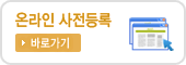 사전등록