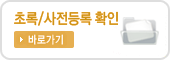 등록확인