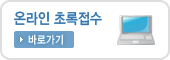 초록접수