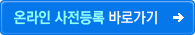 사전등록