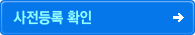 등록확인